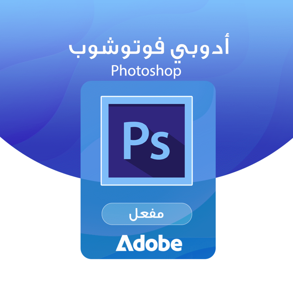 أدوبي فوتوشوب Adobe Photoshop