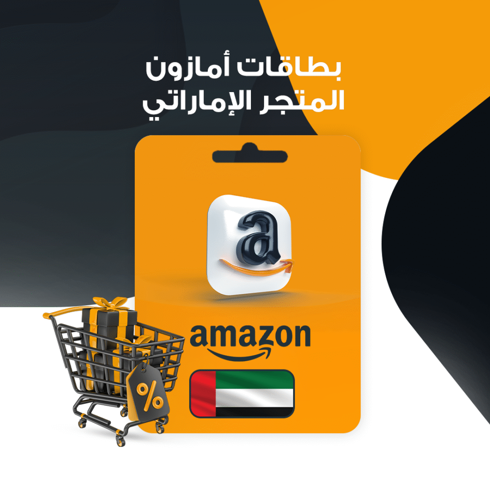 بطاقات أمازون amazon المتجر الإماراتي