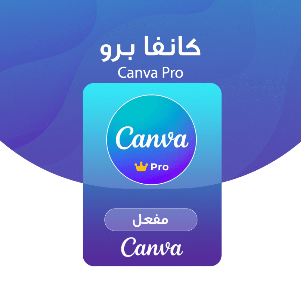 اشتراك فريق كانفا برو التعليمي | 3 سنوات