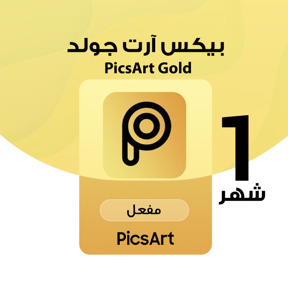 اشتراك شهر Picsart Gold