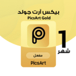 اشتراك شهر Picsart Gold
