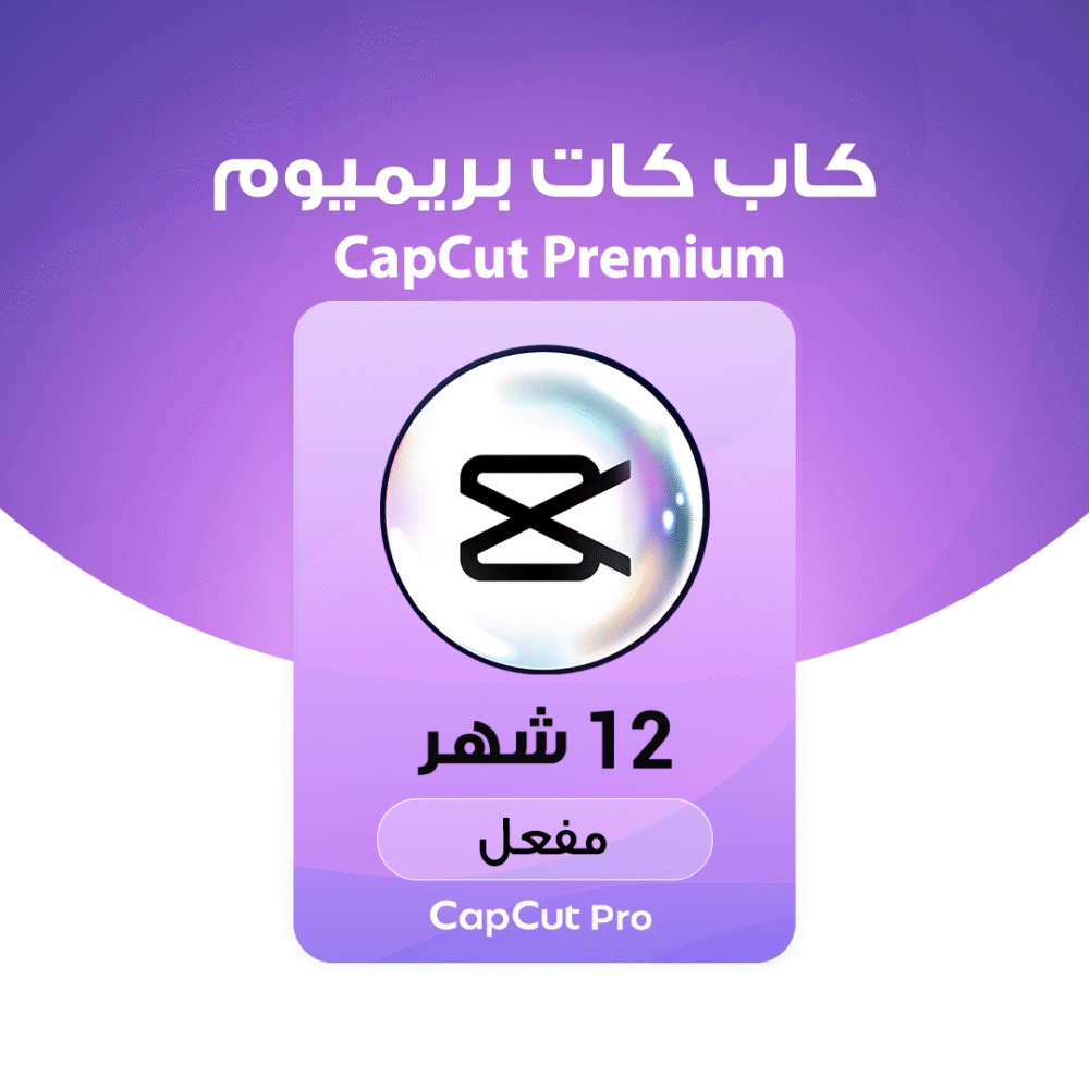 اشتراك كاب كت برو Cap Cut Pro | اشتراك 12 شهر