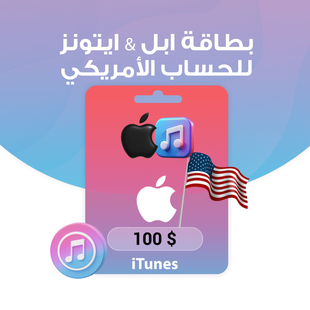 بطاقة ابل & ايتونز $100 - للحساب الامريكي