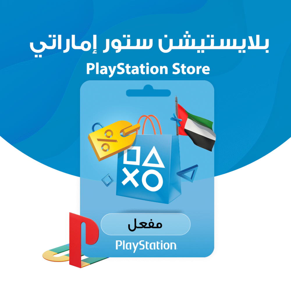 بطاقات بلايستيشن ستور إماراتي