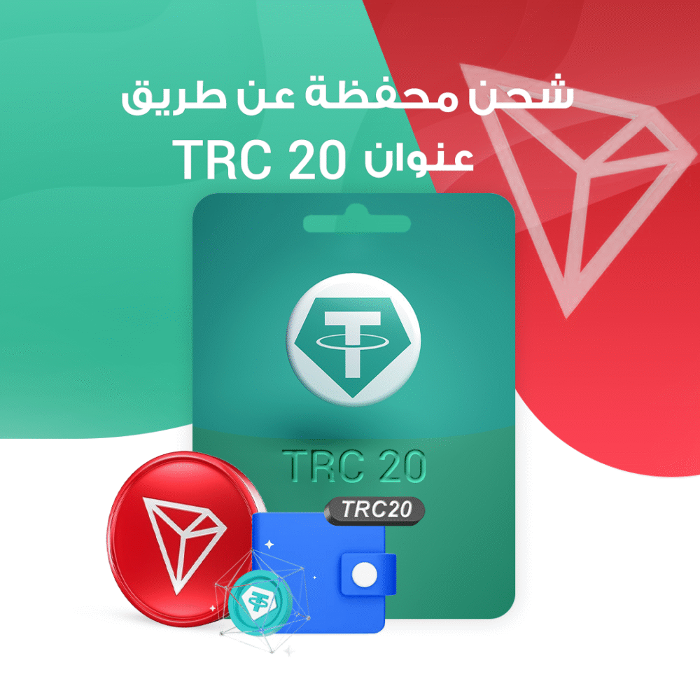 شحن محفظتك عن طريق عنون TRC 20