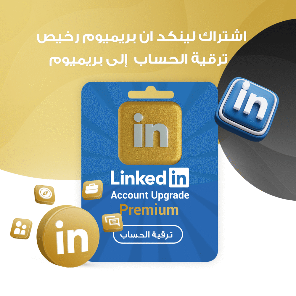 اشتراك لينكد ان بريميوم رخيص | ترقية حساب LinkedIn إلى بريميوم
