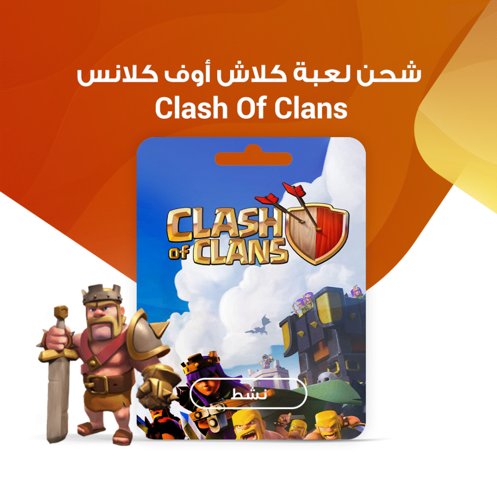 شحن لعبة كلاش أوف كلانس – Clash Of Clans