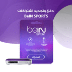 خدمة دفع وتجديد اشتراكات beIN SPORTS