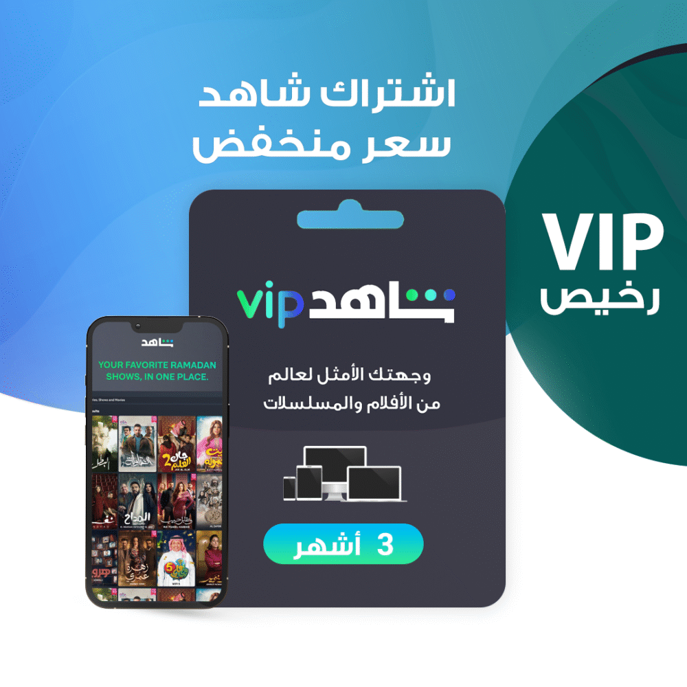 اشتراك شاهد ViP رخيص | 3 أشهر | سعر منخفض