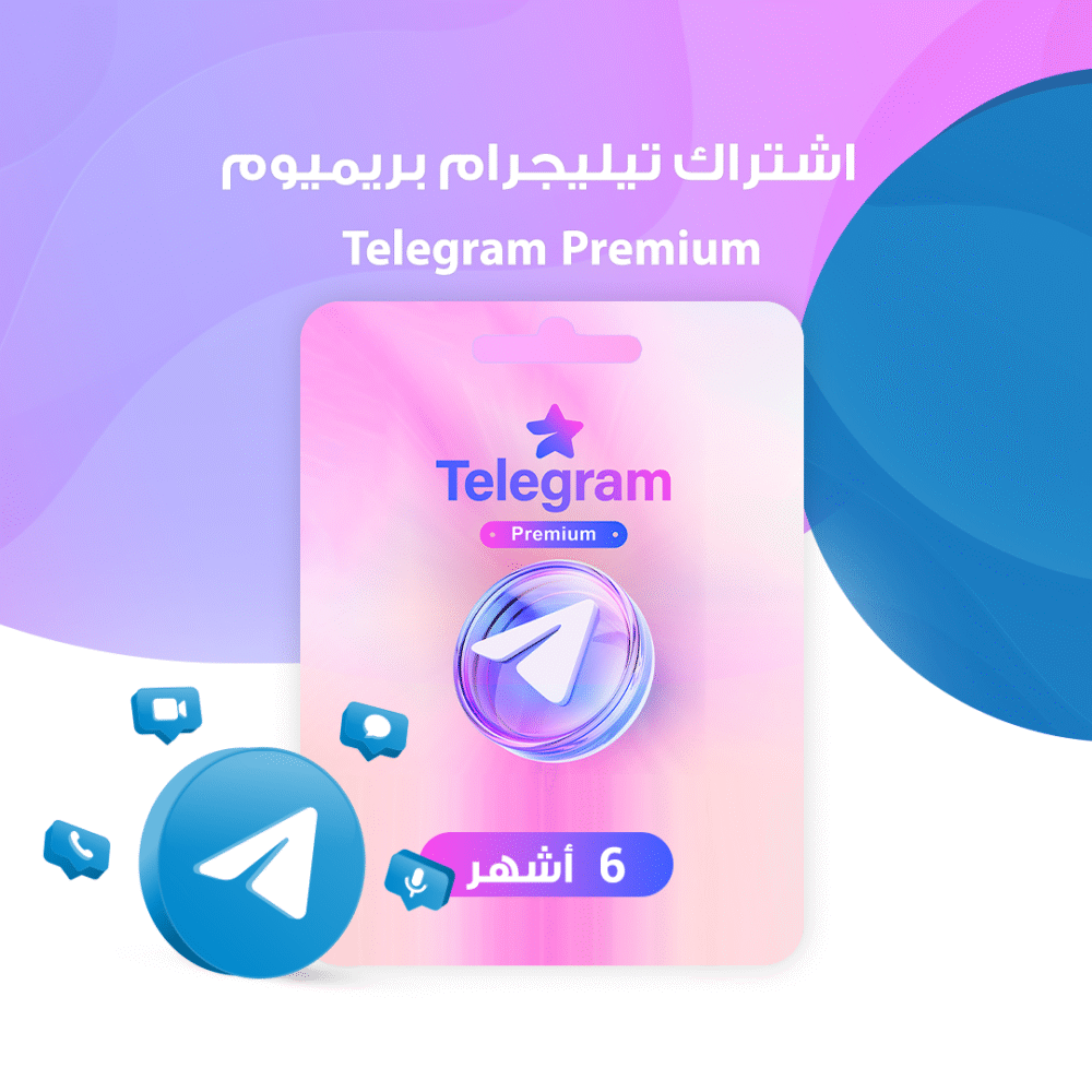 اشتراك تيليجرام بريميوم 6 أشهر | Telegram Premium