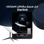 حل جميع مشاكل استرلنك