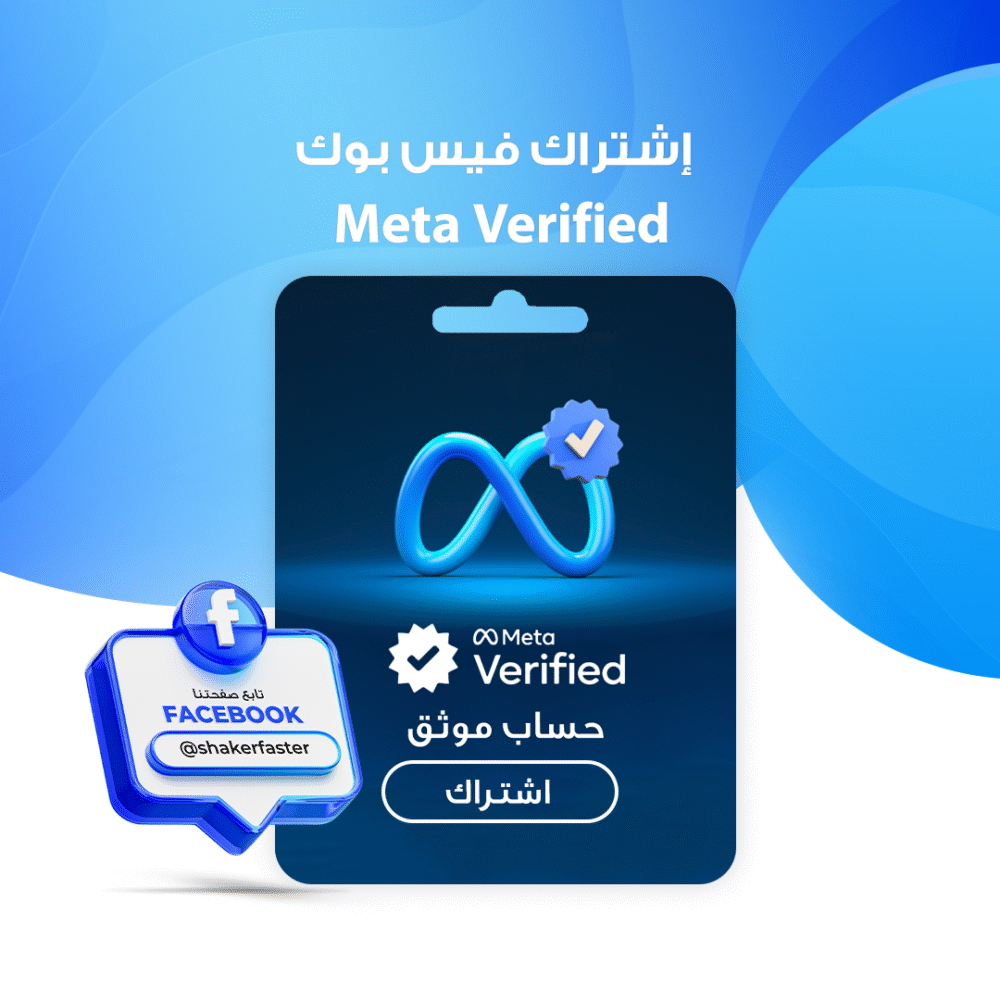 إشتراك Meta Verified فيسبوك