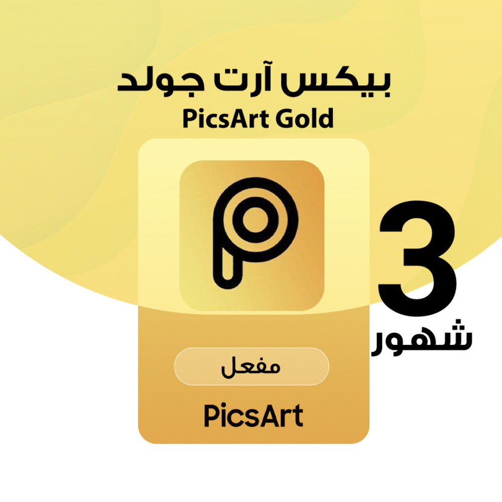 اشتراك PicsArt Gold لمدة 3 أشهر