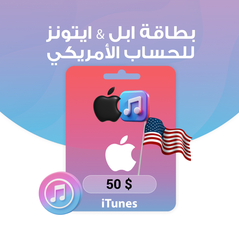 بطاقة ابل & ايتونز $50 - للحساب الامريكي