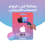 بطاقة ابل & ايتونز $50 - للحساب الامريكي