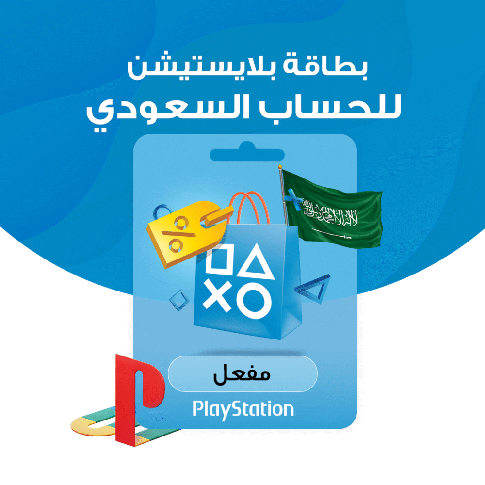 بطاقة بلايستيشن - للحساب السعودي
