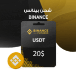 شحن بينانس USDT $20 Binance
