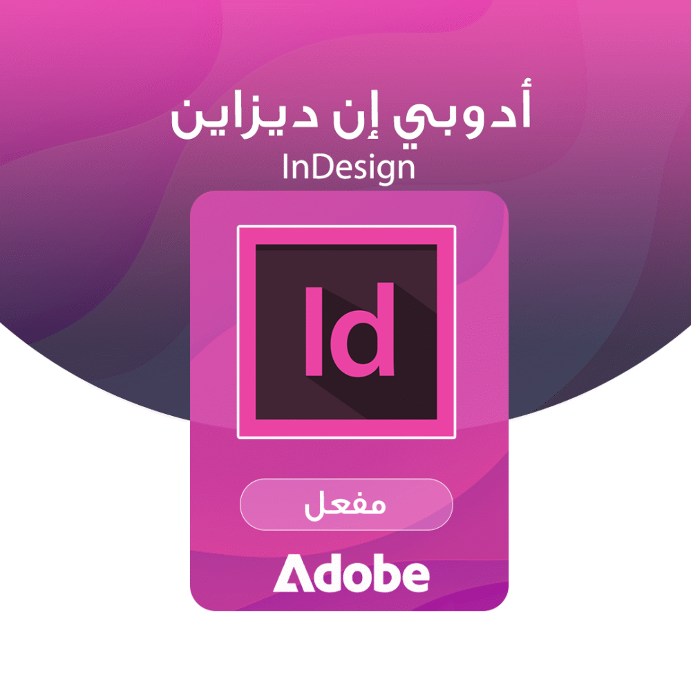أدوبي إنديزاين Adobe InDesign