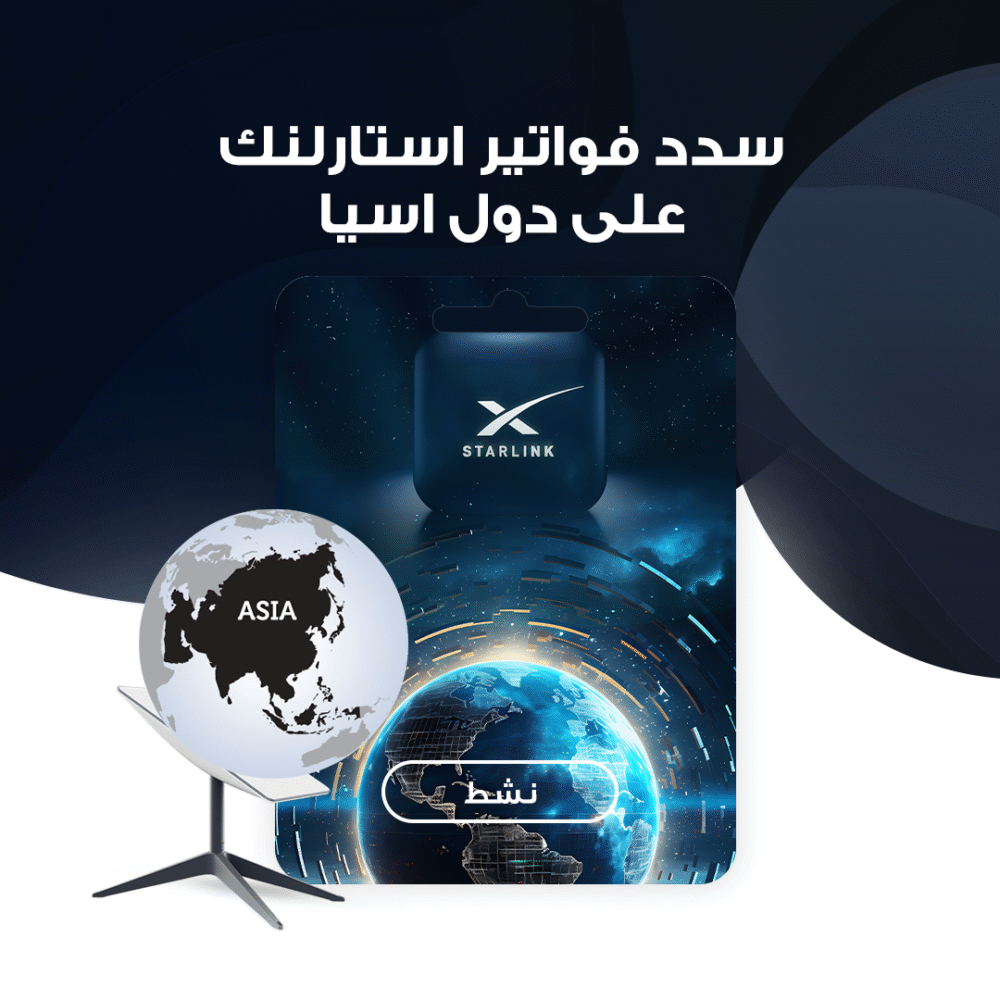 سدد فواتير استارلنك على دوله اسيا