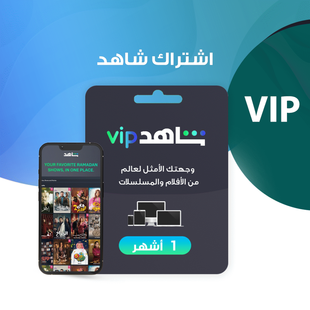 اشتراك شاهد VIP شهر 1 | شاشة واحدة