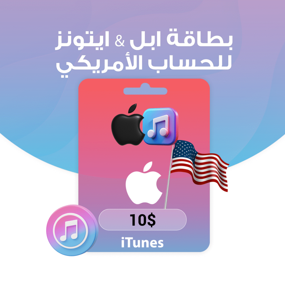 بطاقة ابل & ايتونز $10 - للحساب الامريكي