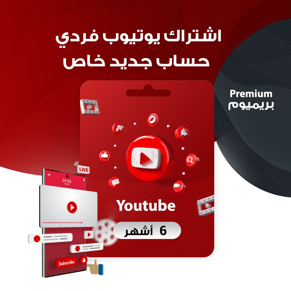 اشتراك يوتيوب بريميوم فردي | 6 أشهر | حساب جديد خاص