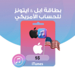 بطاقة ابل & ايتونز $5 - للحساب الامريكي