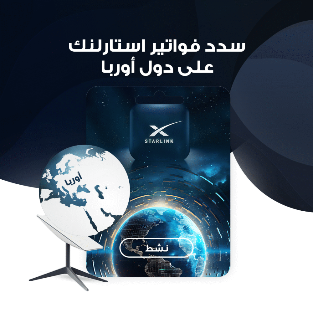 دفع فواتير استارلنك على دوله أوربا