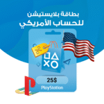 بطاقة بلايستيشن $25- للحساب الأمريكي