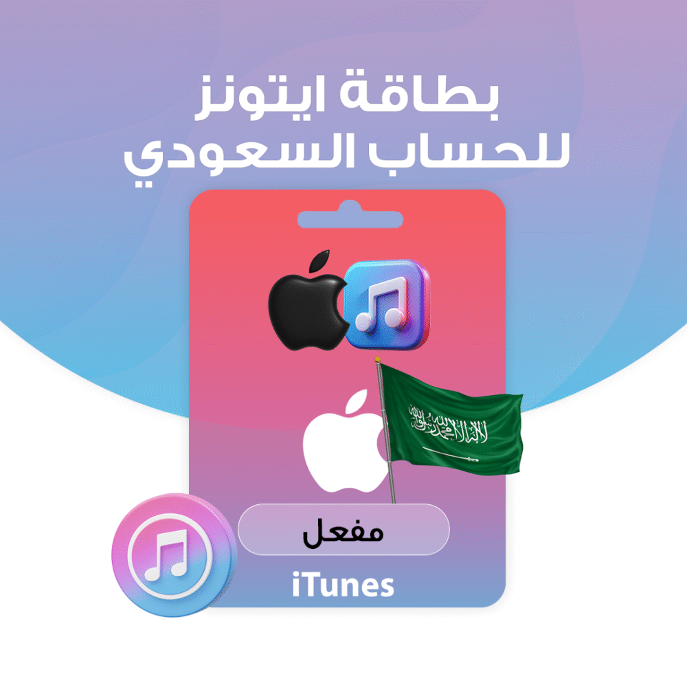 بطاقة ايتونز - سعوديه