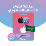 بطاقة ايتونز - سعوديه