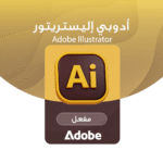 أدوبي إليستريتور Adobe lllustrator