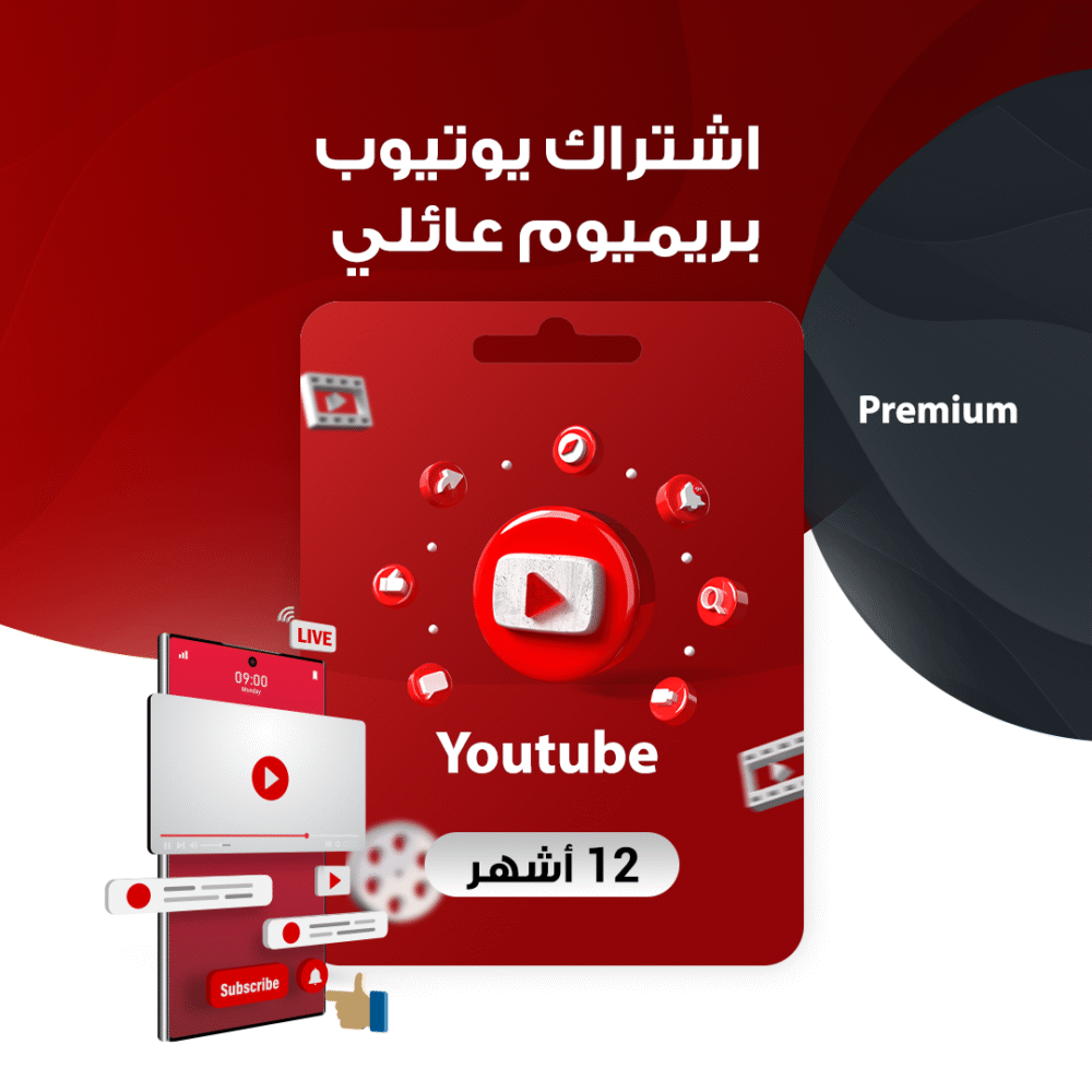 اشتراك يوتيوب بريميوم عائلي سنة | 12 شهر Youtube Premium I