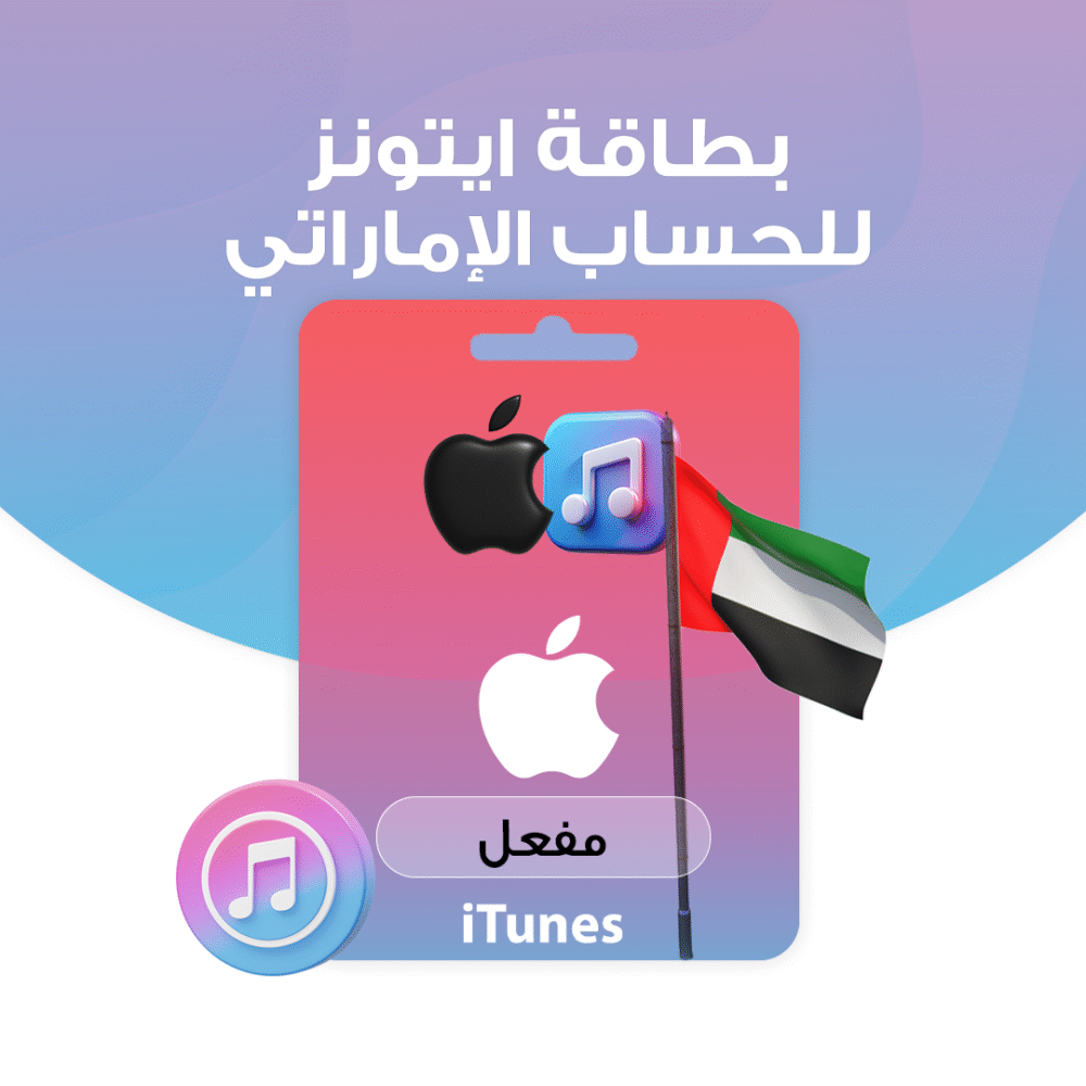 بطاقة ايتونز -الإماراتي