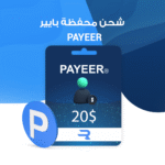 شحن محفظة بايير - PAYEER 20$