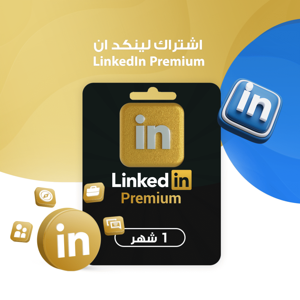اشتراك لينكد ان شهر واحد | LinkedIn Premium