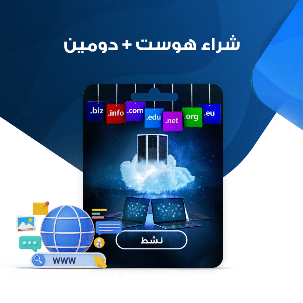 شراء هوست + دومين