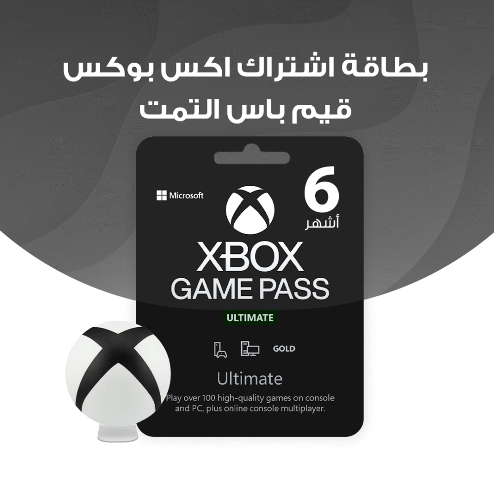 بطاقة اشتراك اكس بوكس قيم باس التمت 6 أشهر | Game Pass Ultimate