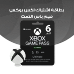بطاقة اشتراك اكس بوكس قيم باس التمت 6 أشهر | Game Pass Ultimate