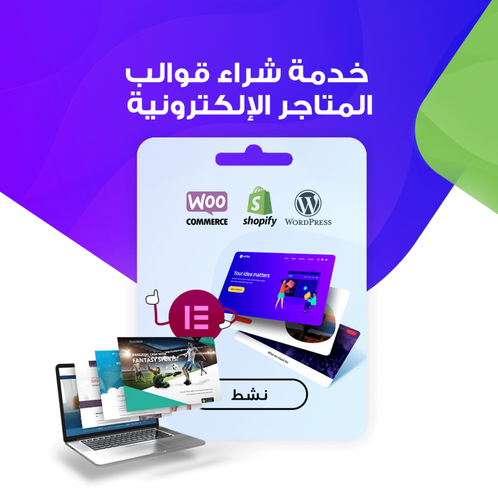 خدمة شراء قوالب المتاجر الإلكترونية