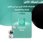 اشتراك شات جي بي تي بلس علي ايملك خاص – ChatGPT4o PLUS
